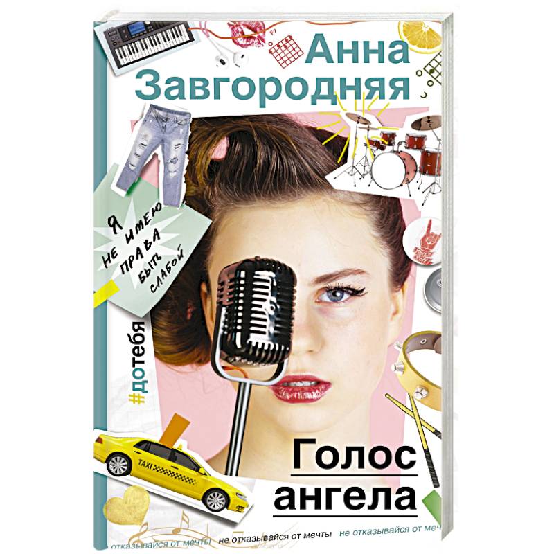 Голос ангела