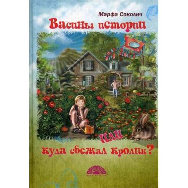 Васины истории или куда сбежал кролик