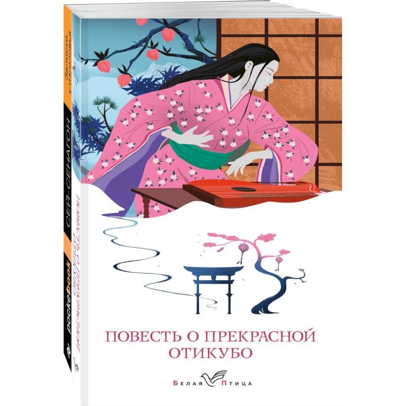 Набор 'Старинные японские повести' (из 2-х книг: 'Повесть о прекрасной Отикубо', 'Записки у изголовья')