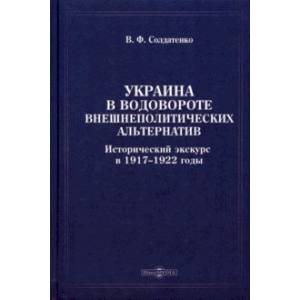 Украина в водовороте внешнеполитических альтернатив. Исторический экскурс в 1917-1922 годы