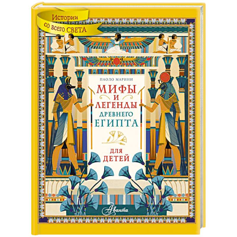 Мифы и легенды Древнего Египта для детей