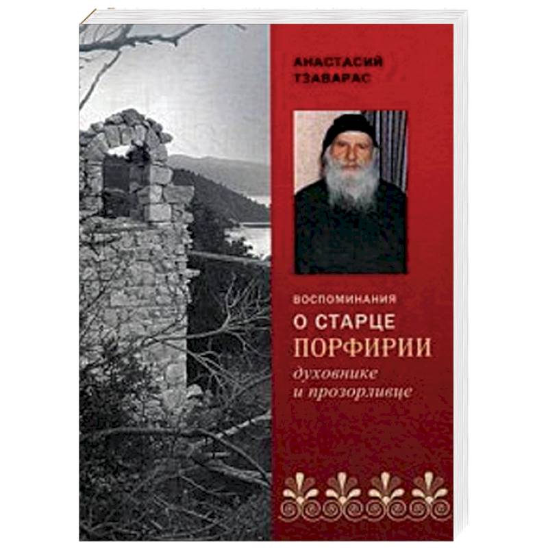 Воспоминания о старце Порфирии - духовнике и прозорливце