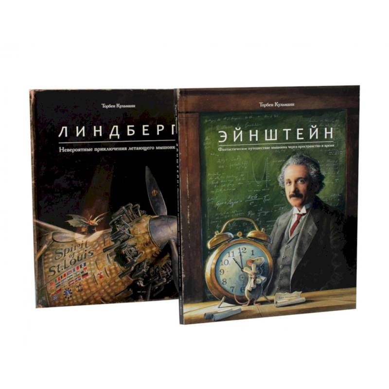 Энштейн. Линдберг - Приключения мышонка. Комплект из 2-х книг