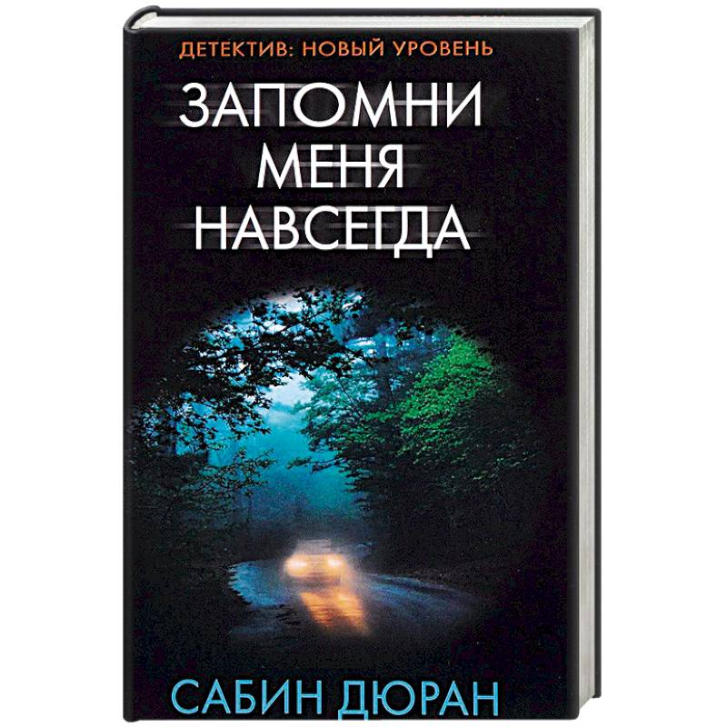 Запомни меня навсегда