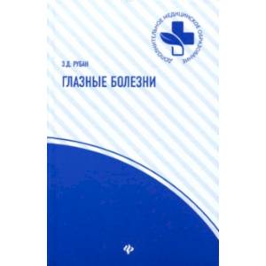 Глазные болезни. Учебник