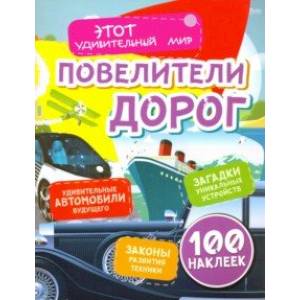 Повелители дорог. Удивительные автомобили будущего, загадки уникальных устройств, законы развития