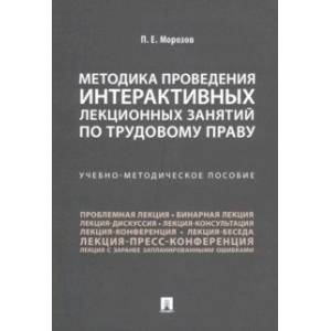 Методика проведения интерактивных лекционных занятий по трудовому праву. Учебно-методическое пособие