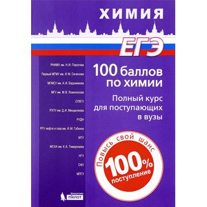 100 баллов по химии. Полный курс для поступающих в вузы. Учебное пособие