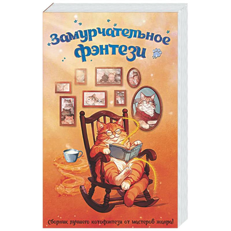 Замурчательное фэнтези