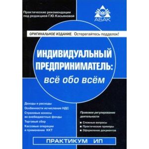 Индивидуальный предприниматель. Налогообложение и учет от регистрации до ликвидации