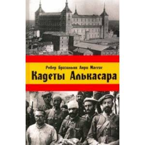 Кадеты Алькасара