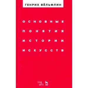Основные понятия истории искусств. Учебное пособие
