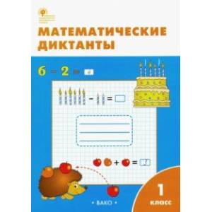 Математические диктанты. 1 класс. ФГОС