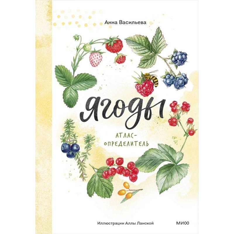 Ягоды. Атлас-определитель