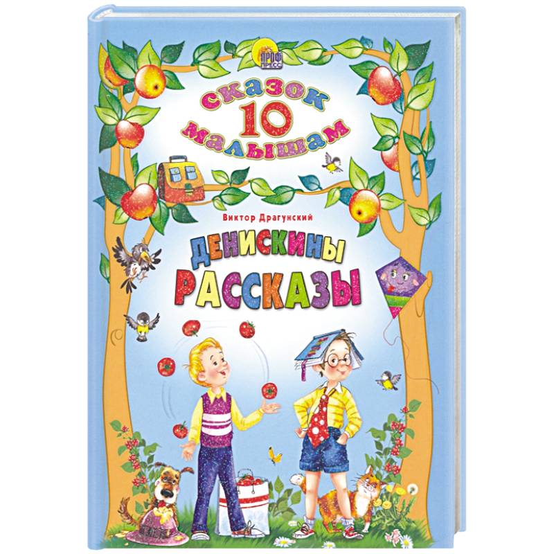 Денискины рассказы