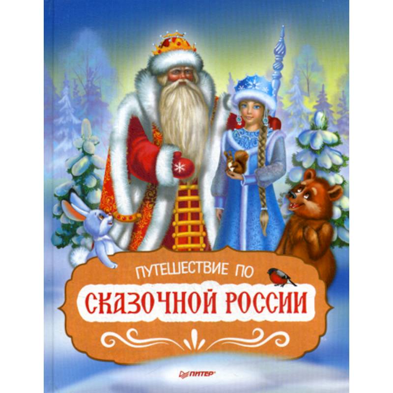 Путешествие по Сказочной России
