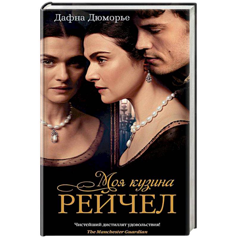 Моя кузина Рейчел