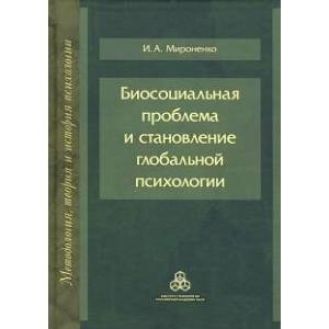 Биосоциальная проблема и становление глобальной психологии