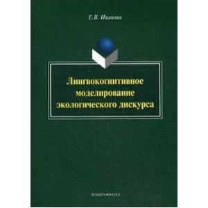 Лингвокогнитивное моделирование экологического дискурса