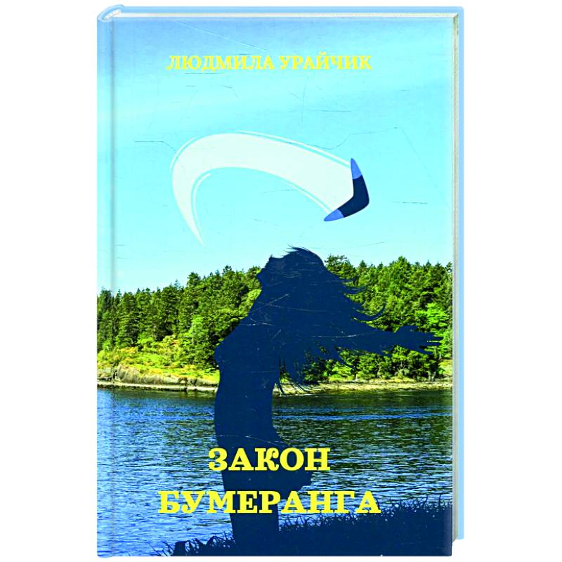 Закон бумеранга