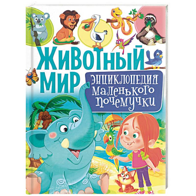 Животный мир. Энциклопедия маленького почемучки