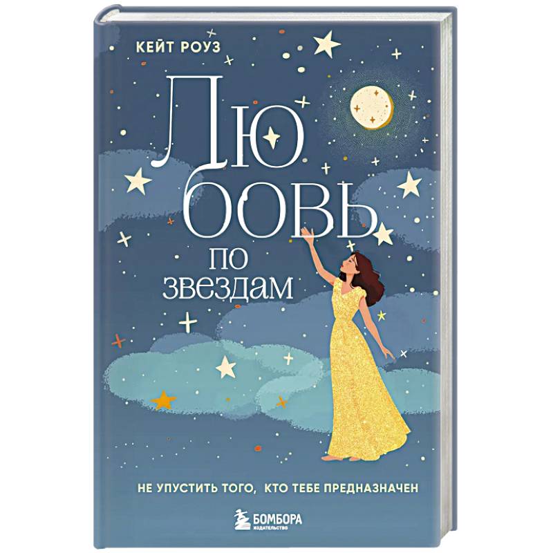 Любовь по звездам. Не упустить того, кто тебе предназначен