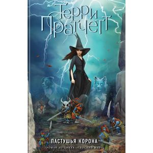 Пастушья корона (цветная)