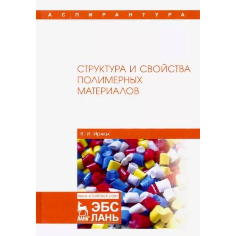 Структура и свойства полимерных материалов. Учебное пособие