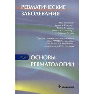Ревматические заболевания. В 3-х томах. Том 1. Основы ревматологии