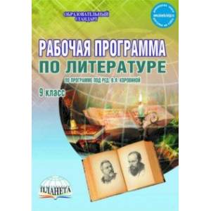 Литература. 9 класс. Рабочая программа. По программе под редакцией В.Я. Коровиной. ФГОС