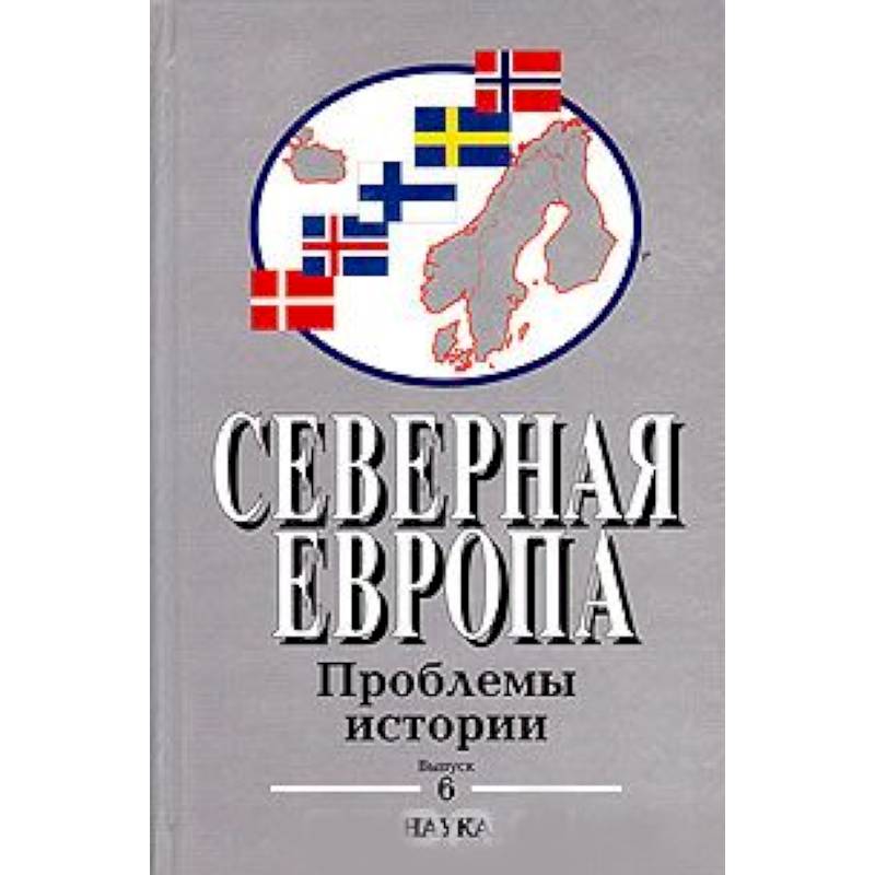 Северная Европа: Проблемы истории. Выпуск 6