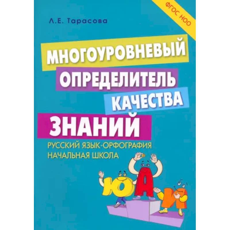 Многоуровневый определитель качества знаний по русскому языку. Начальная школа. ФГОС НОО