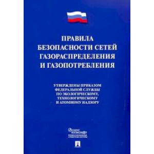 Правила безопасности сетей газораспределения и газопотребления