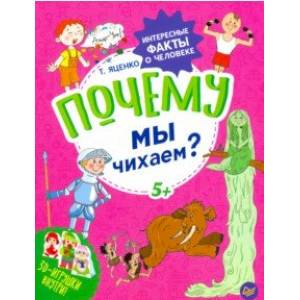 Почему мы чихаем? Интересные факты о человеке