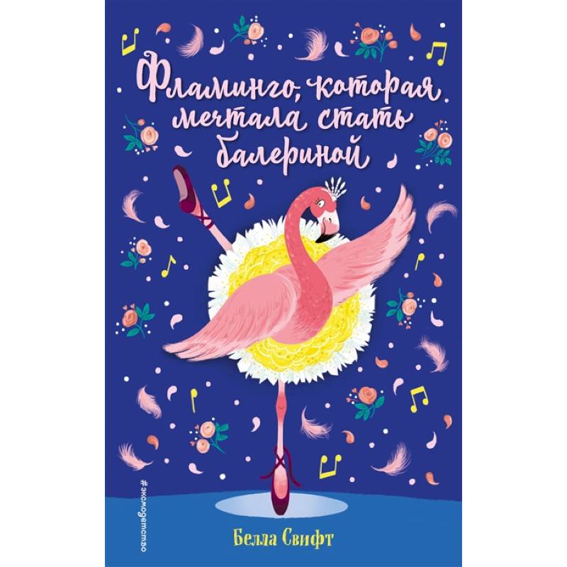 Фламинго, которая мечтала стать балериной