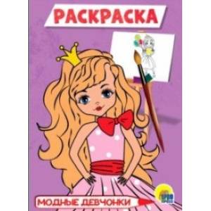 Раскраска А5. Модные девочки