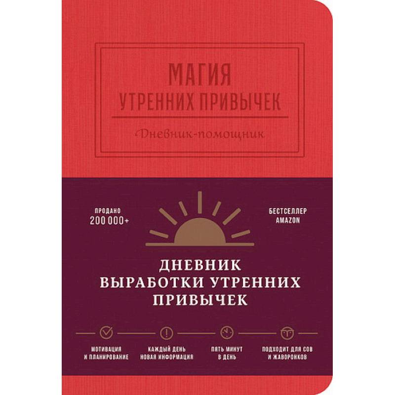 Магия утренних привычек. Дневник-помощник (гранат)