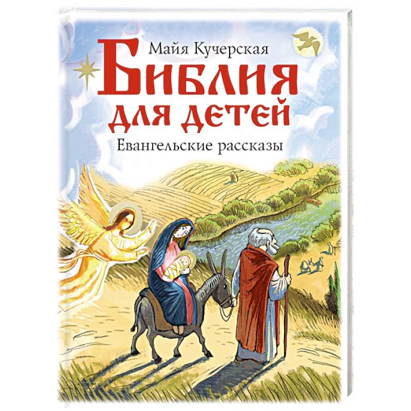 Библия для детей. Евангельские рассказы