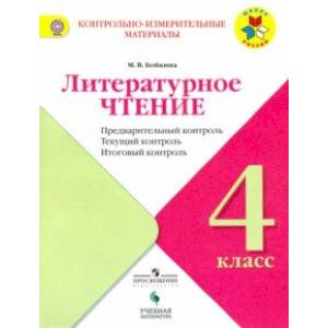 Литературное чтение. 4 класс. Предварительный контроль. Текущий контроль. Итоговый контроль. Уч. пос