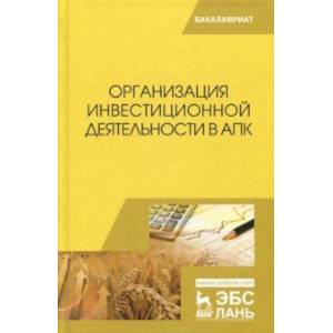 Организация инвестиционной деятельности в АПК. Учебник