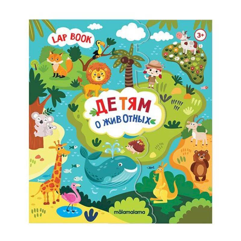 Лэпбук. Детям о животных. Книжка-папка с карточками и вкладышами