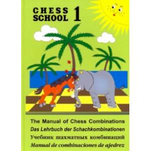 Учебник шахматных комбинаций. Том 1