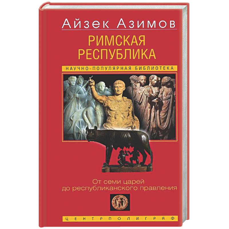 Римская республика. От семи царей до республиканского правления