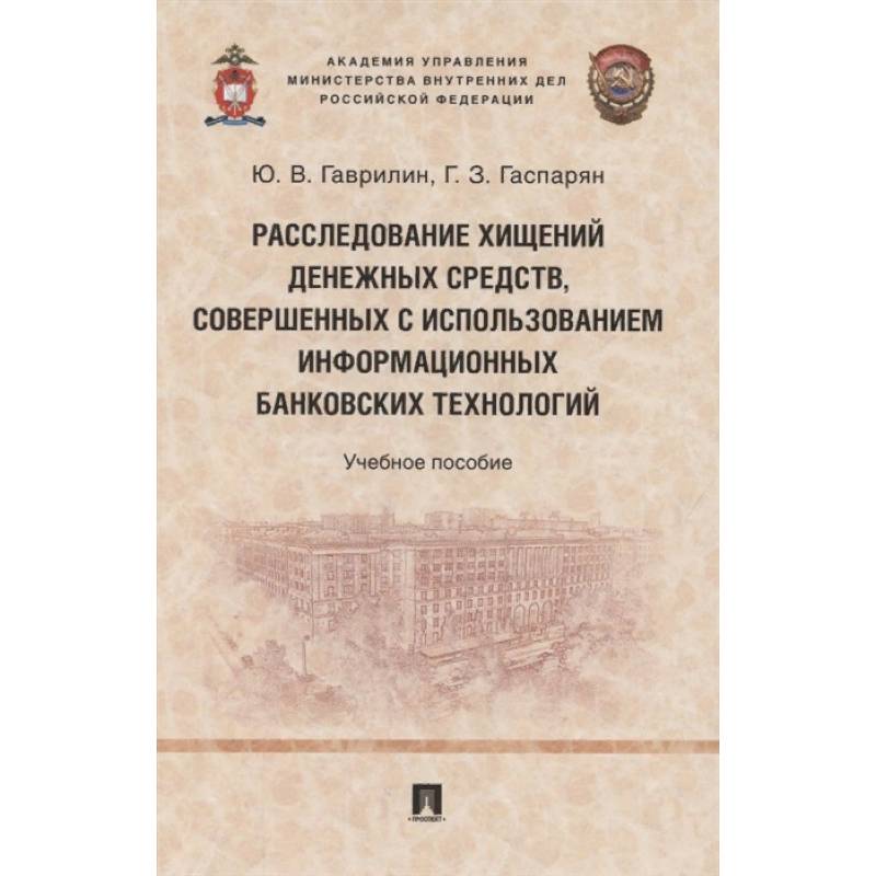 Расследование хищений денежных средств, совершенных с использованием информационных банковских технологий