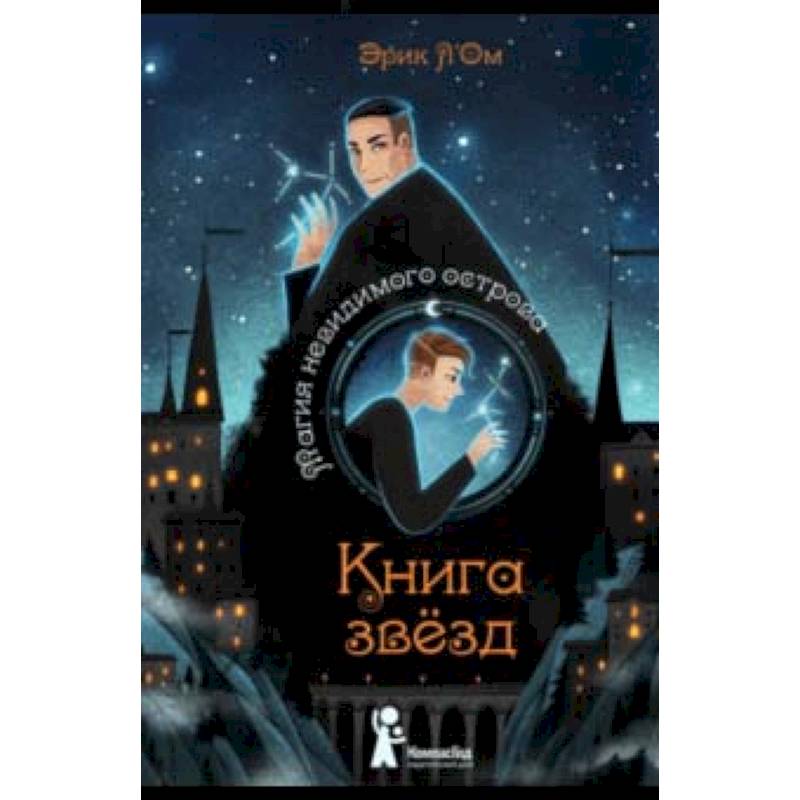 Книга звезд. Часть 1. Магия невидимого острова