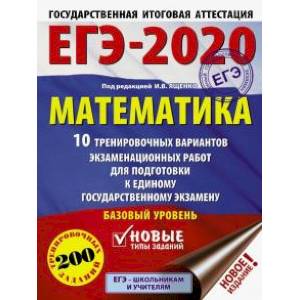 ЕГЭ-2020. Математика. 10 тренировочных вариантов экзаменационных работ для подготовки к единому государственному экзамену. Базовый уровень