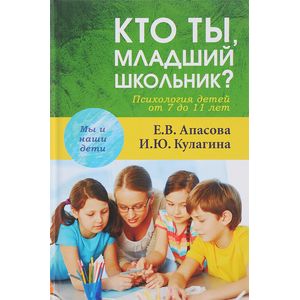 Кто ты, младший школьник? Психология детей от 7 до 11 лет