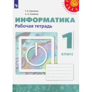 Информатика. 1 класс. Рабочая тетрадь
