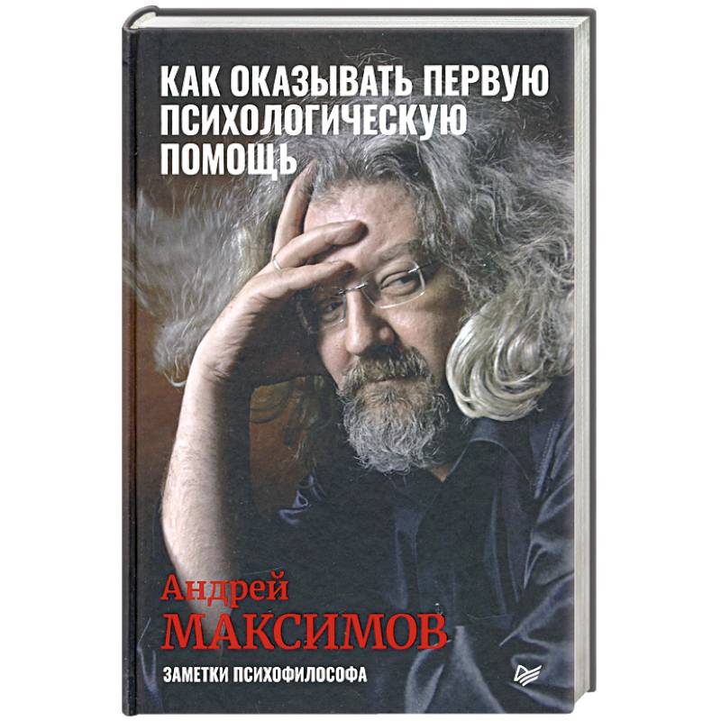 Как оказывать первую психологическую помощь. Заметки психофилософа