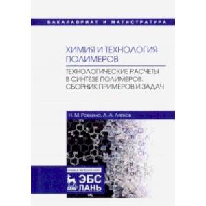 Химия и технология полимеров. Технологические расчеты. Сборник примеров и задач. Учебное пособие